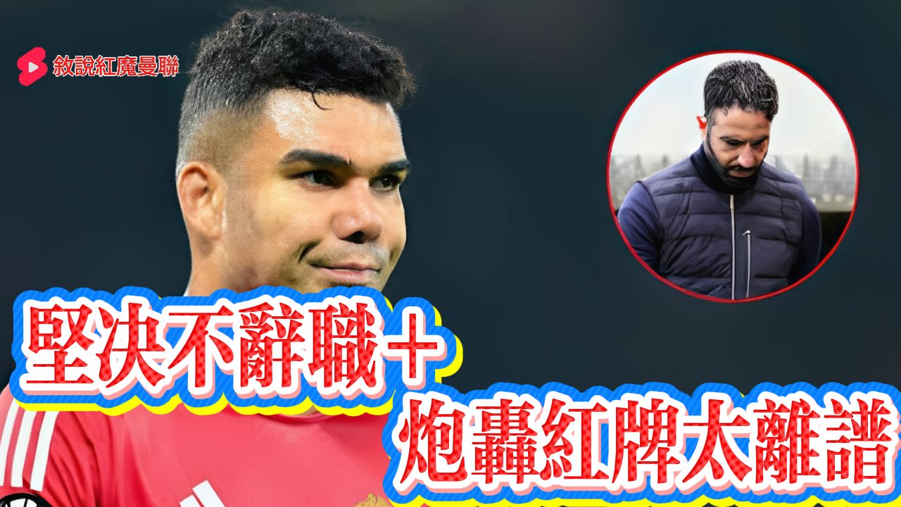 墨西哥绝杀马德里竞技，卡塞米罗统治全场