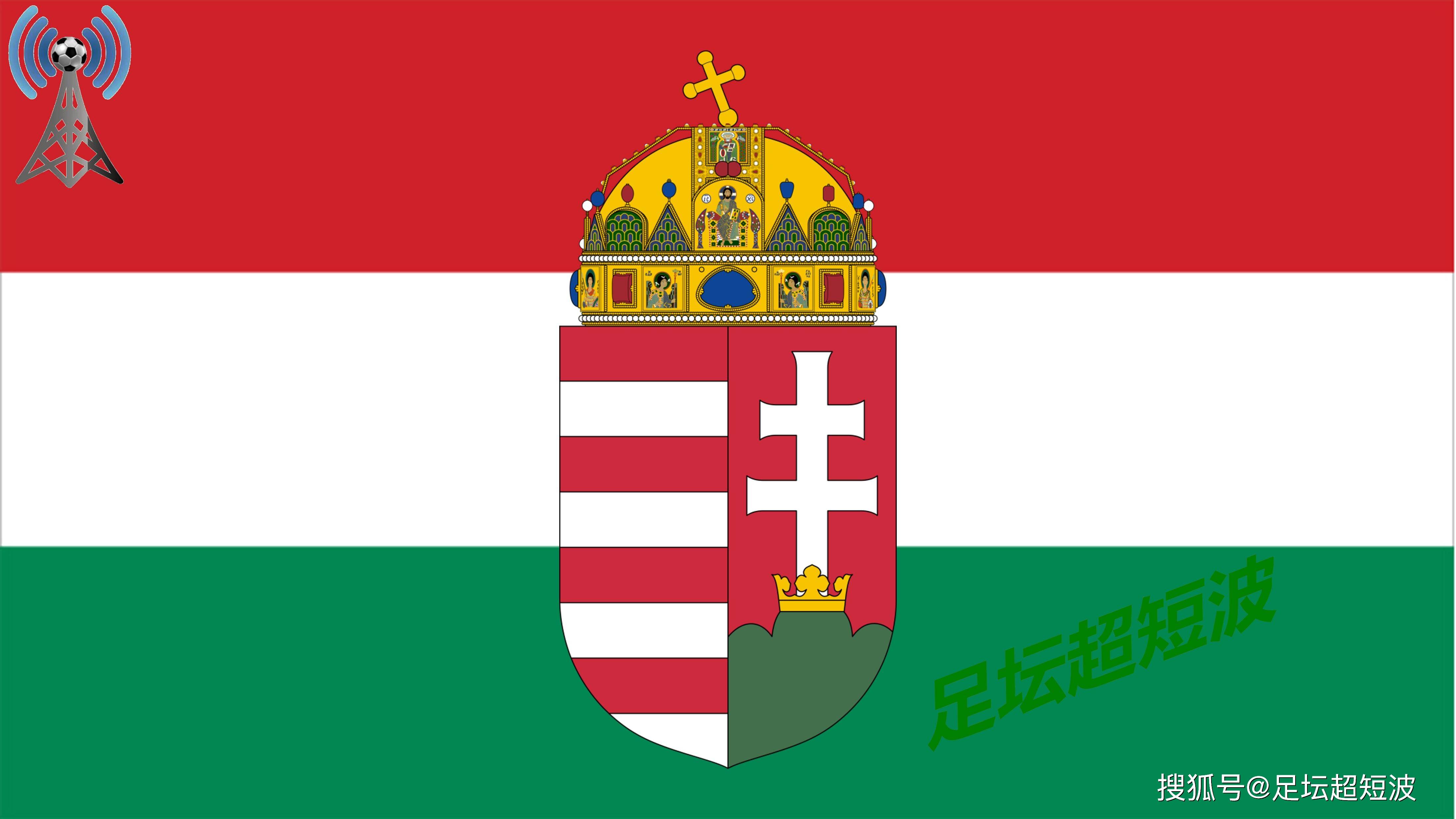 包含匈牙利队出色表现，成功晋级的词条